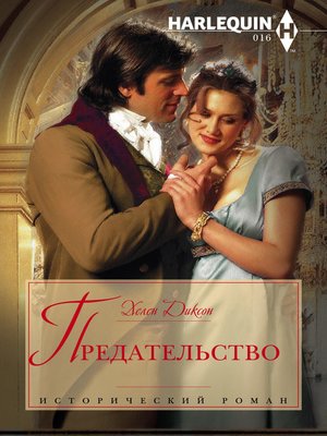 cover image of Предательство